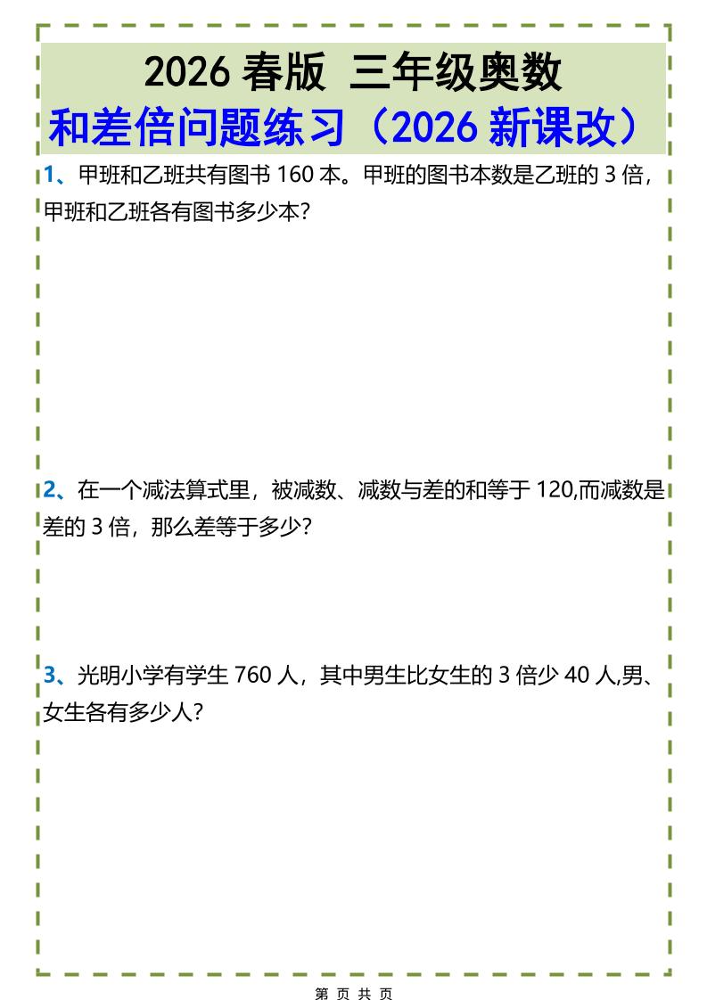 三年级下数学和差倍问题练习-91副业网