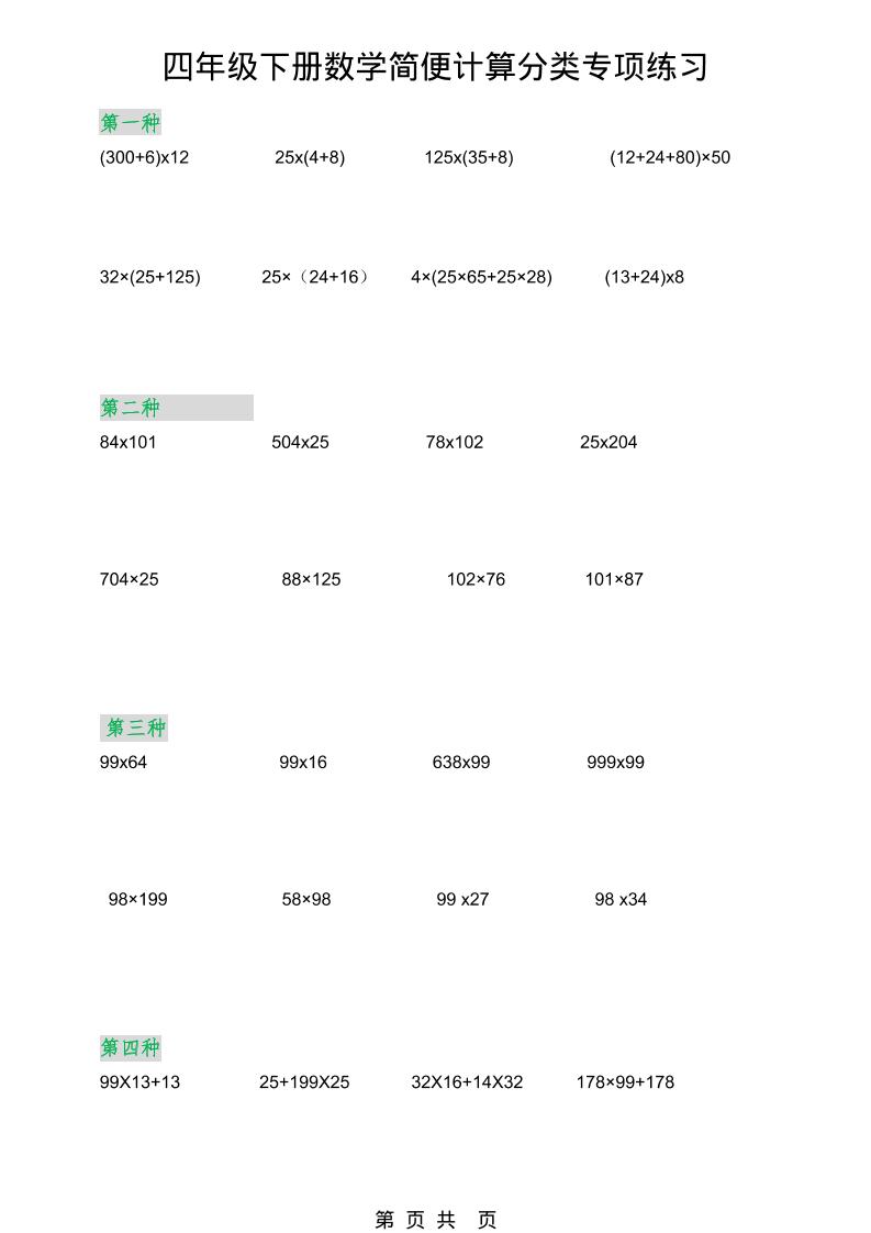2026春新版四年级下数学简便计算分类专项练习-91副业网