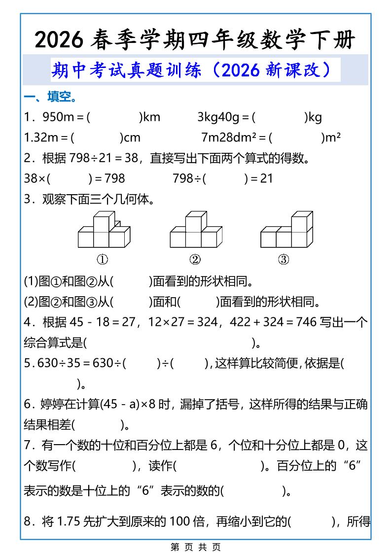 2026春新版四年级下数学期中考试真题训练-91副业网