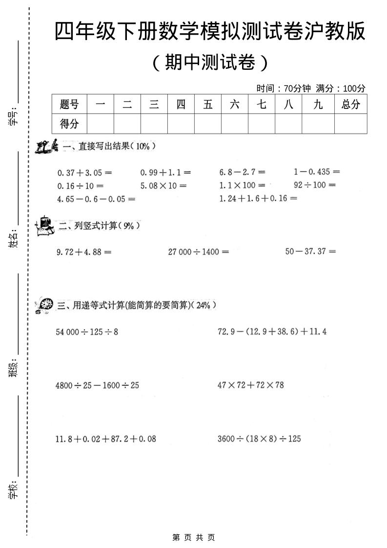 四年级下数学期中模拟测试卷《沪教版》-91副业网