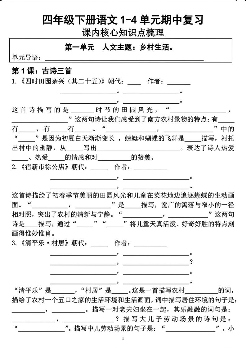 四年级下语文期中复习1-4单元课内核心知识点梳理 - 91副业网-91副业网