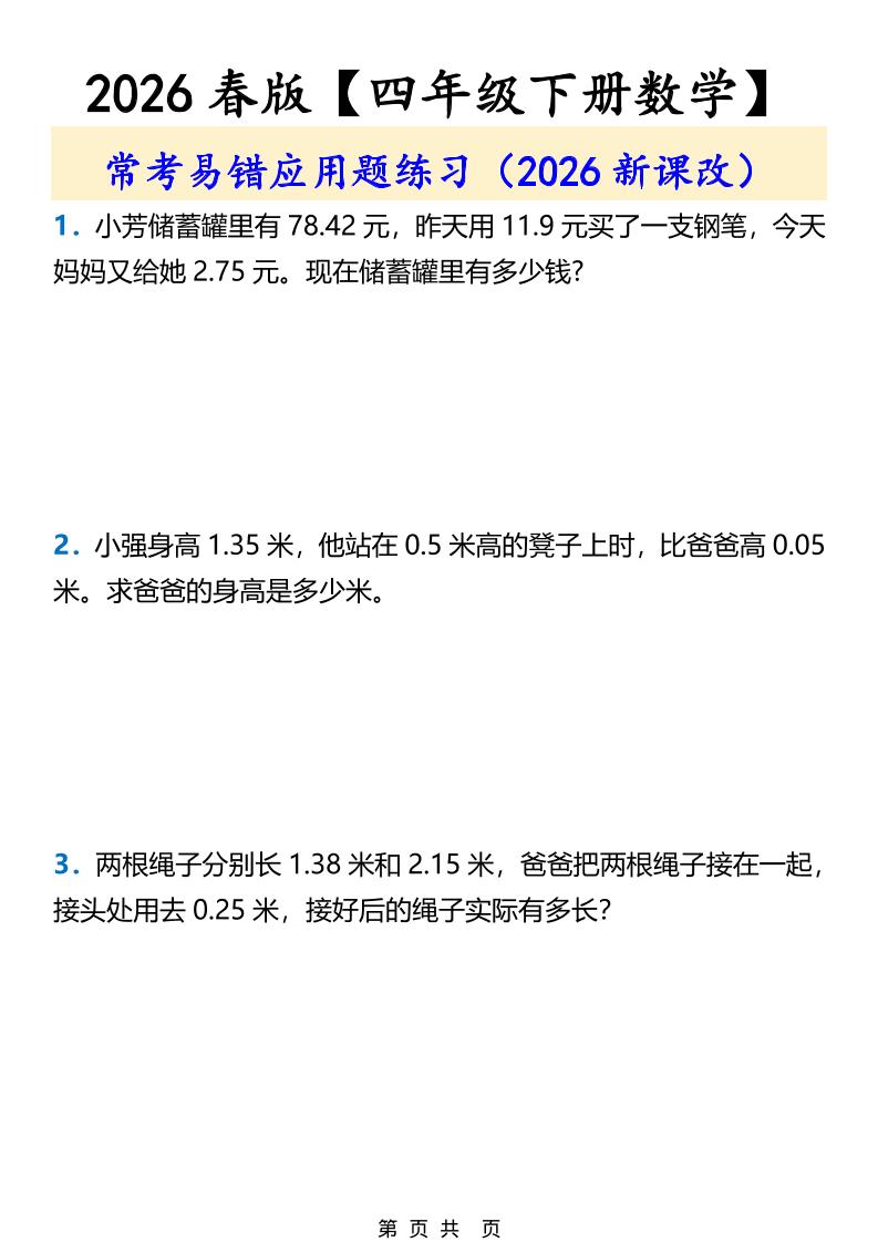 2026春新版四年级下数学常考易错应用题练习-91副业网
