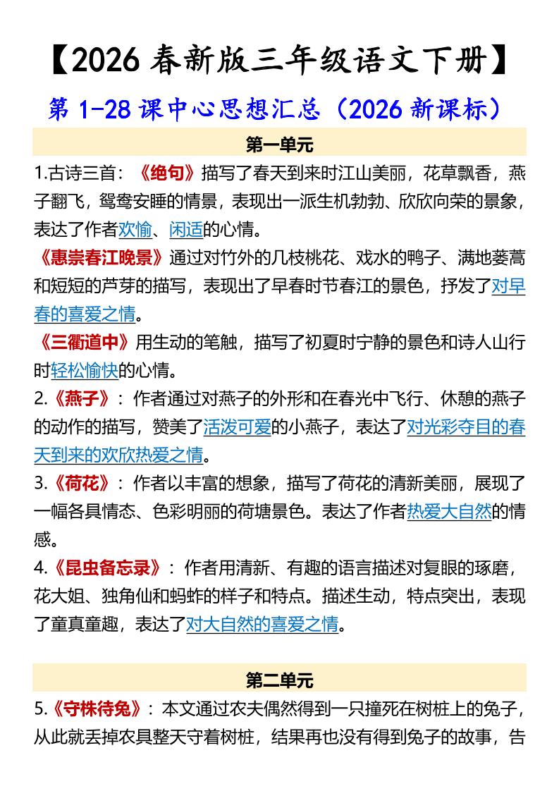 三年级下语文第1-28课中心思想汇总-91副业网