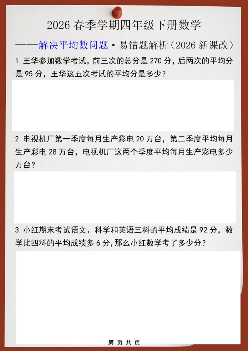 2026春新版四年级下数学解决平均数问题易错题-91副业网