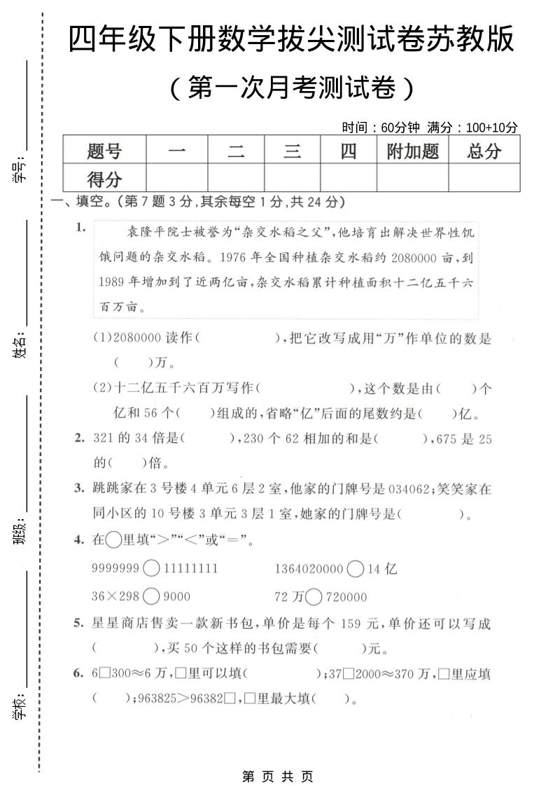 四年级下数学第一次月考拔尖测试卷《苏教版》-91副业网