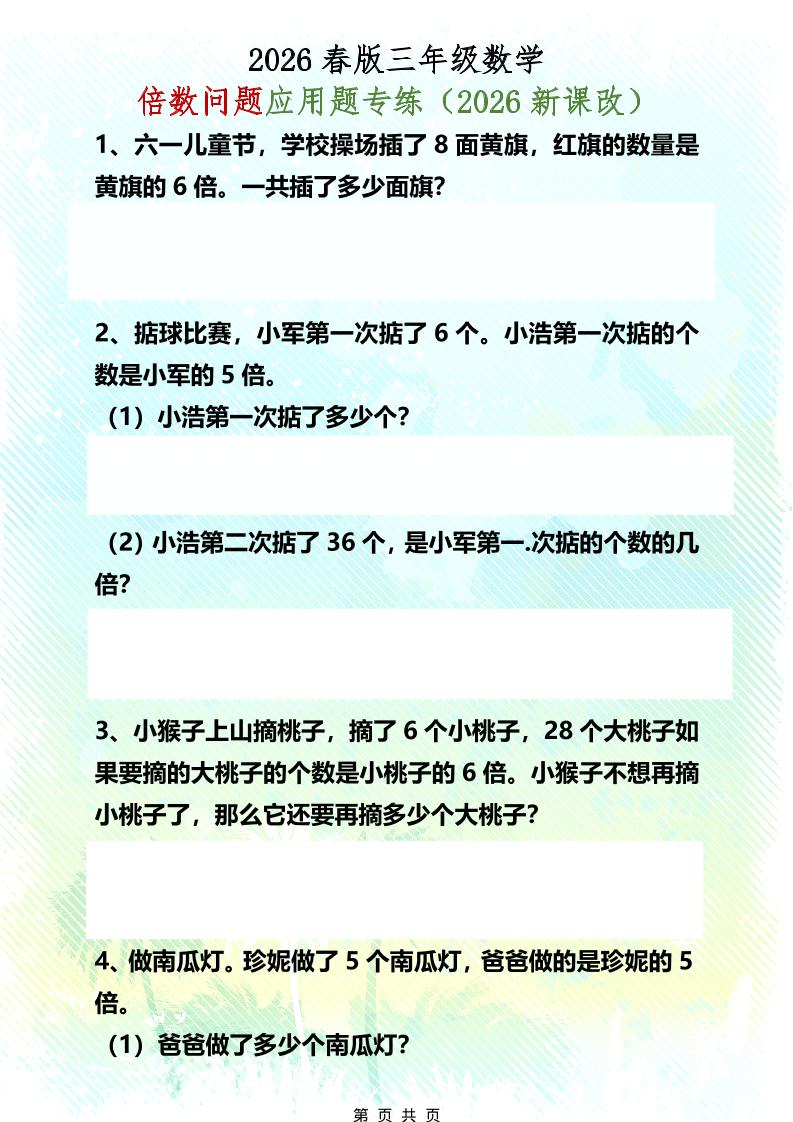 三年级下数学倍数问题应用题专练-91副业网
