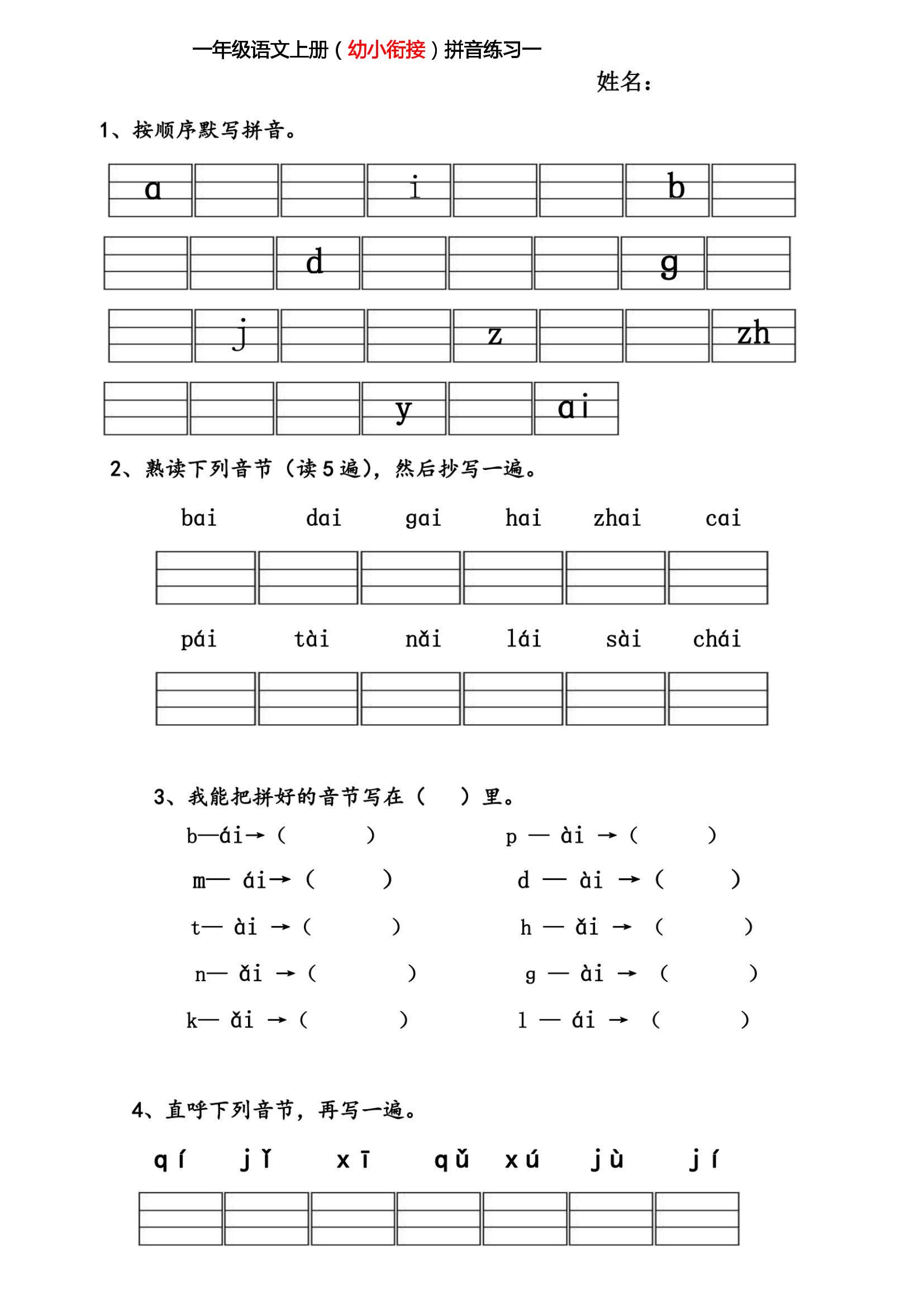 幼小衔接拼音练习题-91副业网