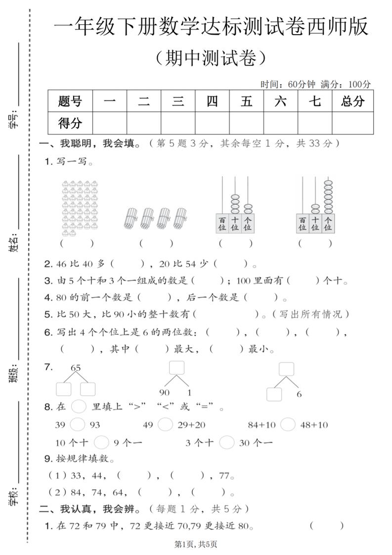 一年级下数学期中达标测试卷《西师版》-91副业网