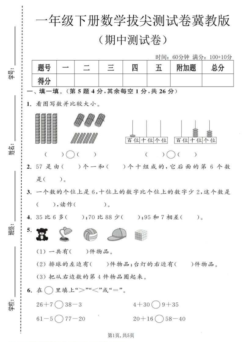 一年级下数学期中拔尖测试卷《冀教版》-91副业网