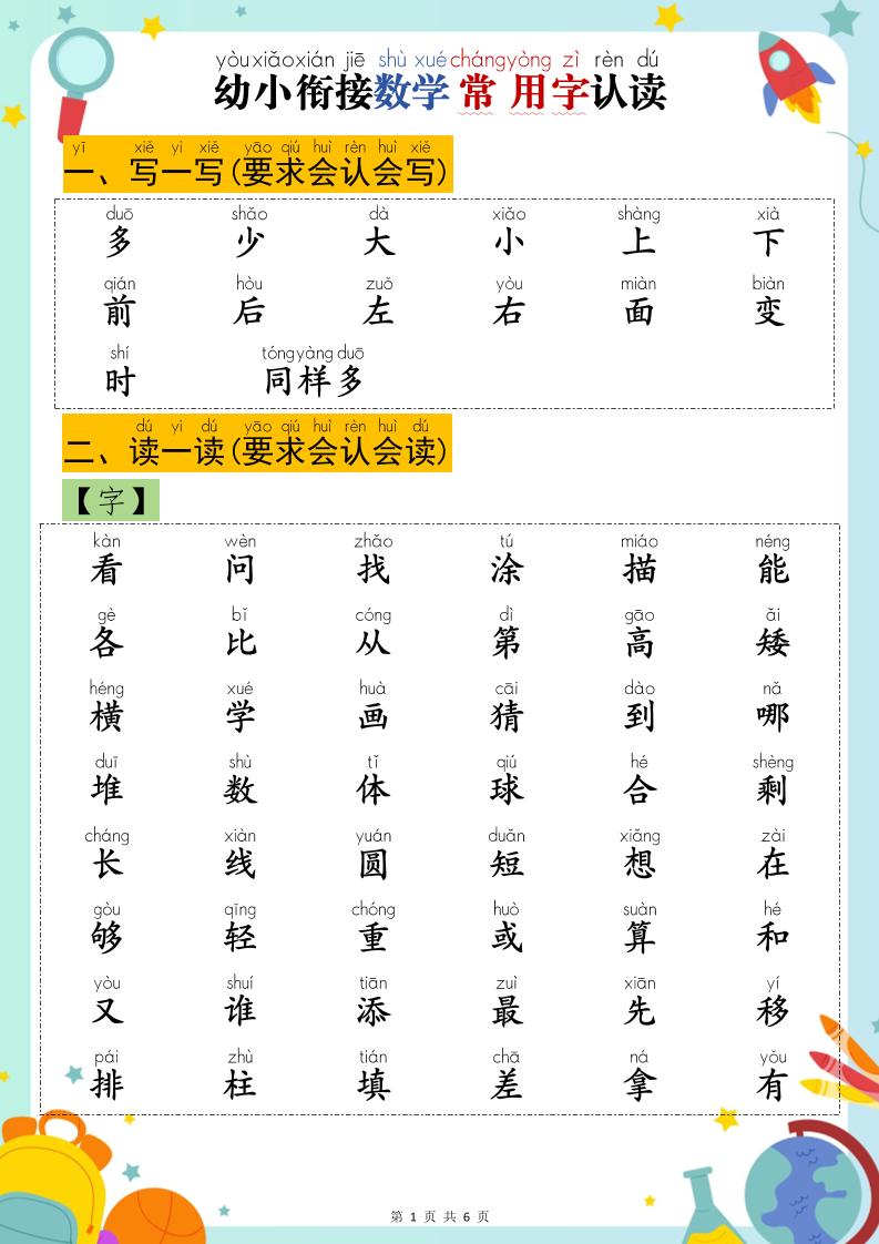 幼小衔接数学常用字认读-91副业网