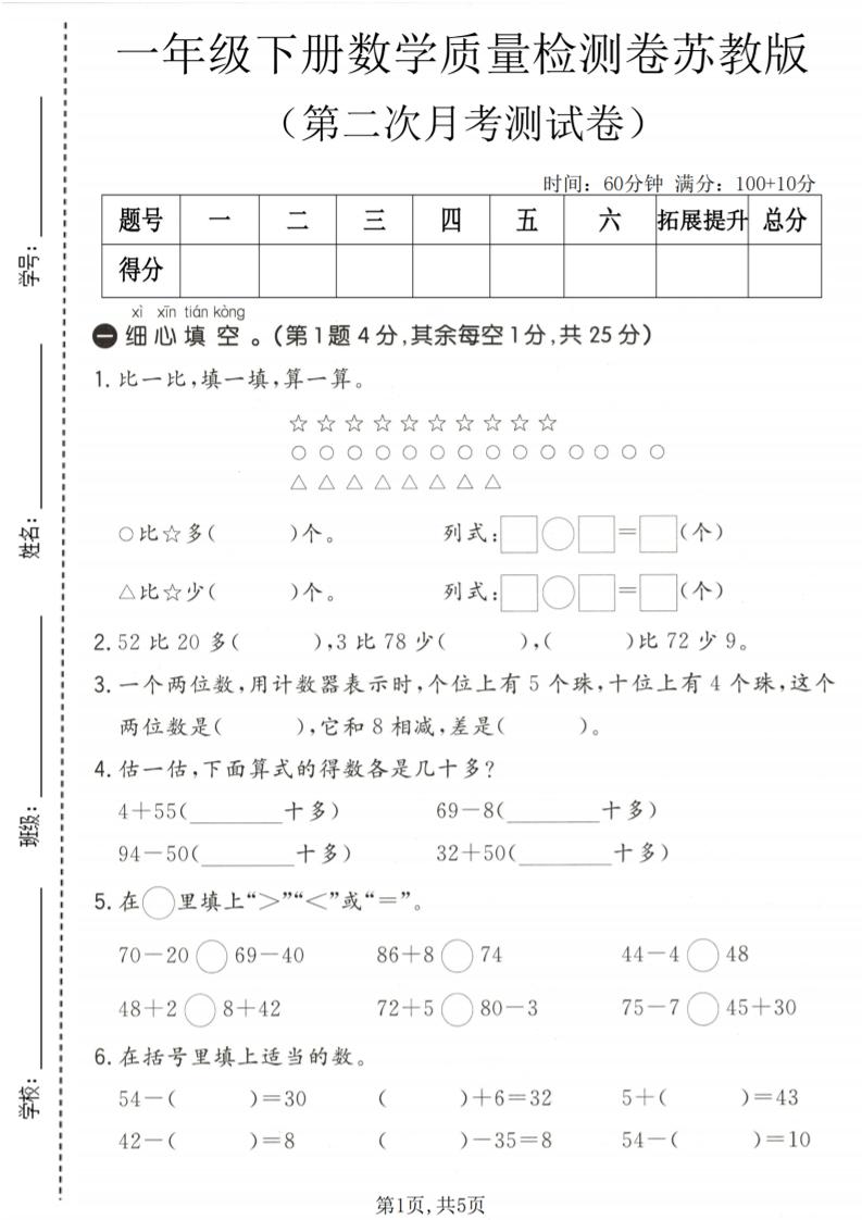 一年级下数学第二次月考质量检测卷《苏教版》-91副业网