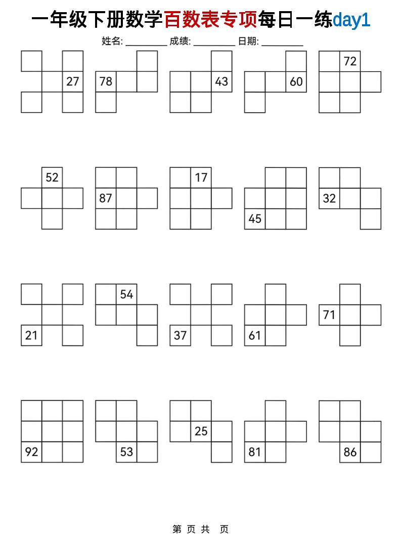 一年级下数学百数表专项每日一练-91副业网