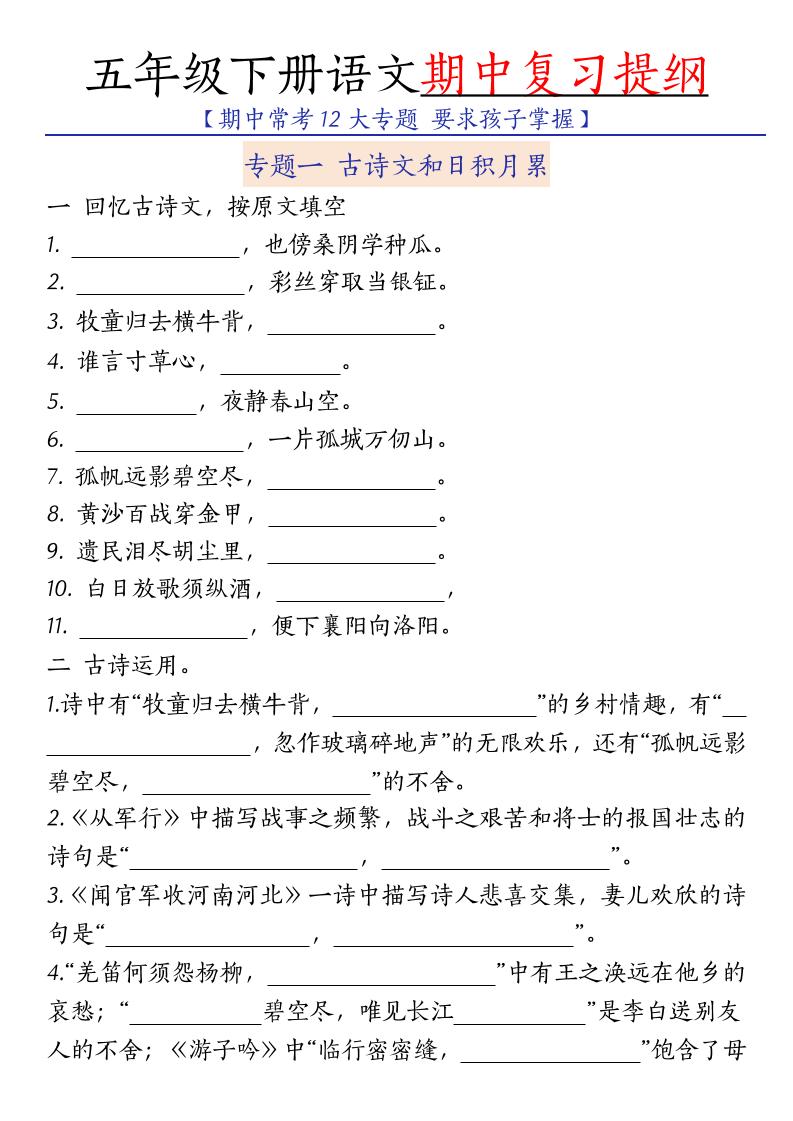 五年级下语文期中复习提纲 - 91副业网-91副业网