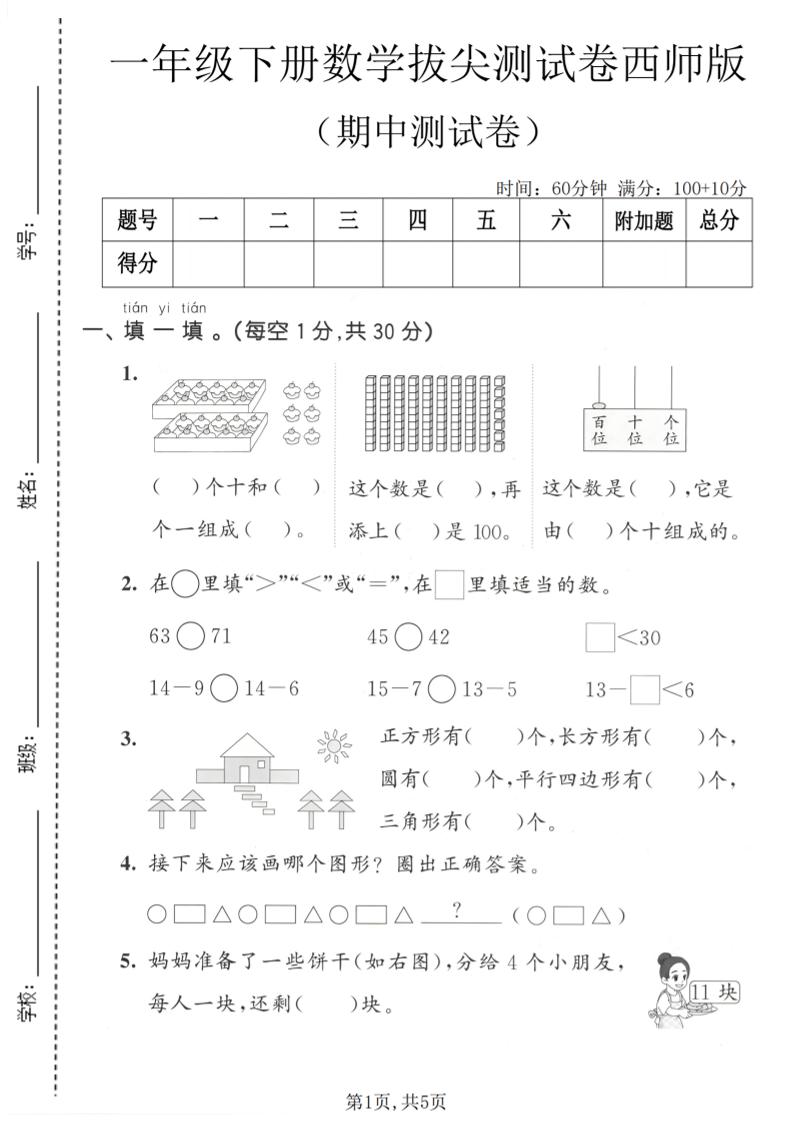 一年级下数学期中拔尖测试卷《西师版》 - 91副业网-91副业网