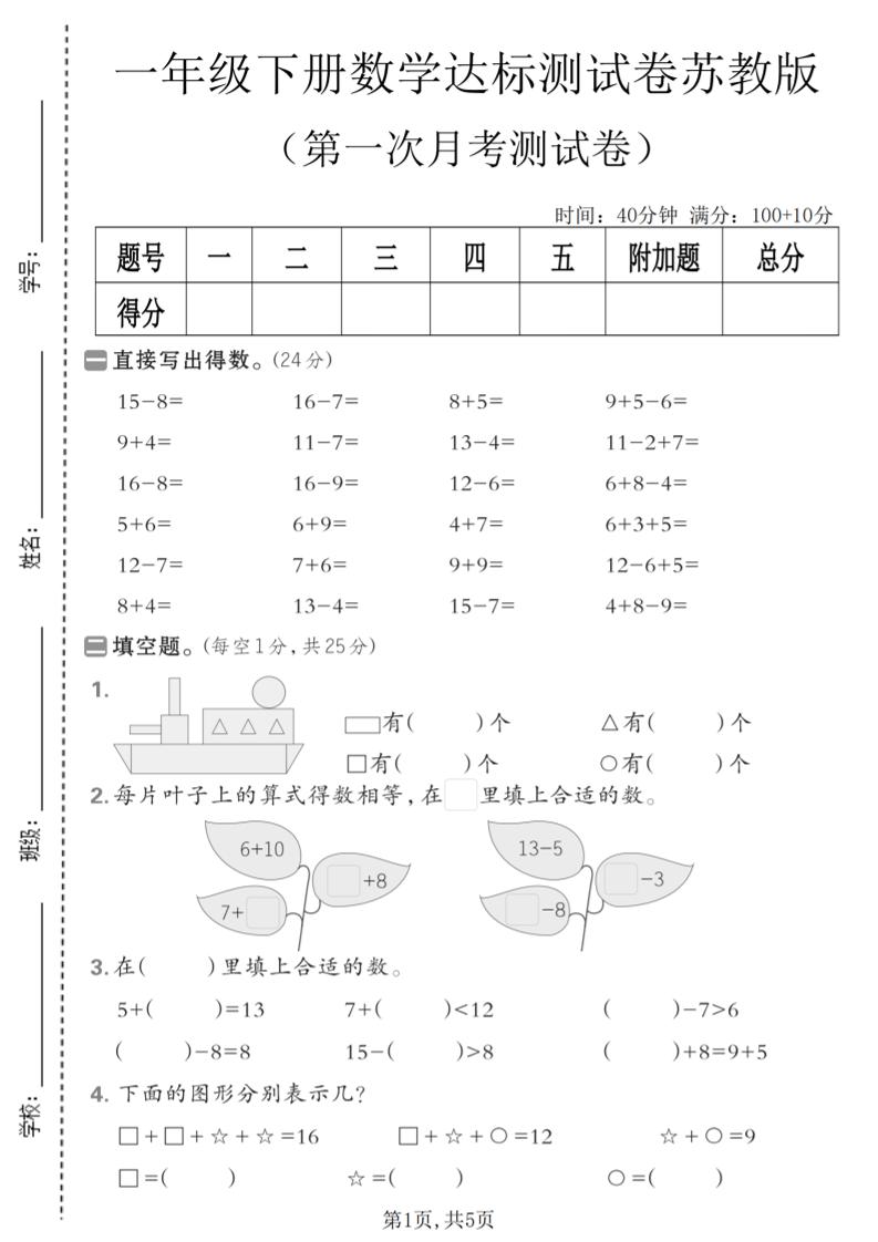 一年级下数学第一次月考达标测试卷《苏教版》-91副业网
