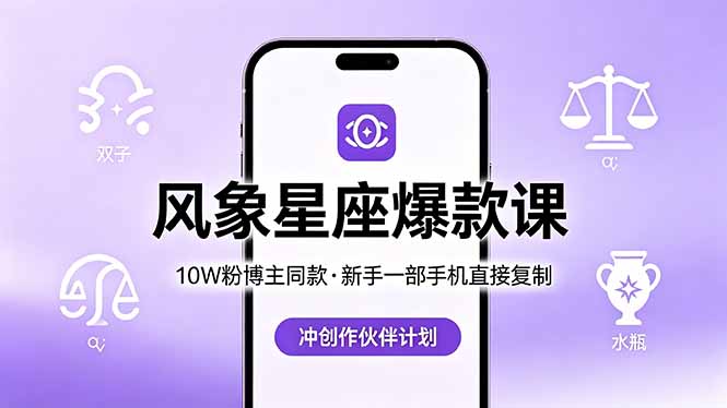10W粉博主同款：风象星座爆款课，新手一部手机直接复制，冲创作伙伴计划-91副业网