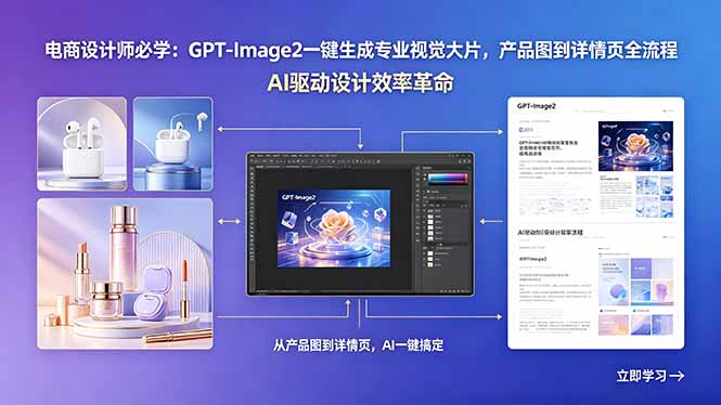 电商设计师必学：GPT-Image2一键生成专业视觉大片，产品图到详情页全流程-91副业网