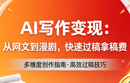 AI写作变现：从网文到漫剧，快速过稿拿稿费(更新4月)-91副业网