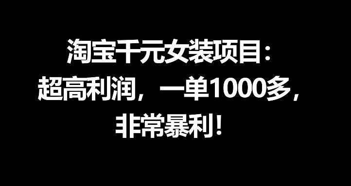 淘宝千元女装项目：超高利润，一单1000多，非常暴利 - 91副业网-91副业网