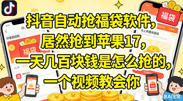 抖音自动抢福袋软件，居然抢到苹果17，一天几张是怎么抢的，一个视频教会你【揭秘】 - 91副业网-91副业网