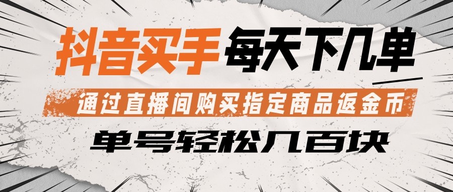 抖音买手 通过直播间购买指定商品返金币 每天几单 轻松几百块 - 91副业网-91副业网