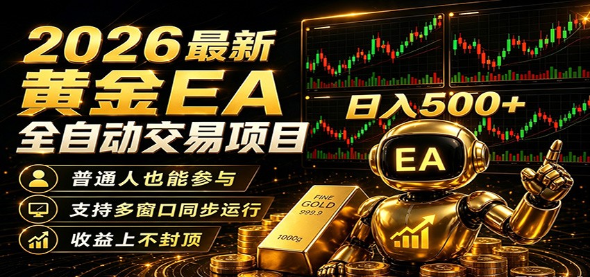 2026黄金EA全自动量化，零技术·全自动·收益上不封顶，低门槛日入500+ - 91副业网-91副业网