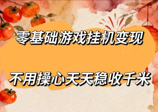 零基础游戏全自动挂G变现，不用操心天天稳收千米，收益看得见，单人即可无脑操作【揭秘】-91副业网