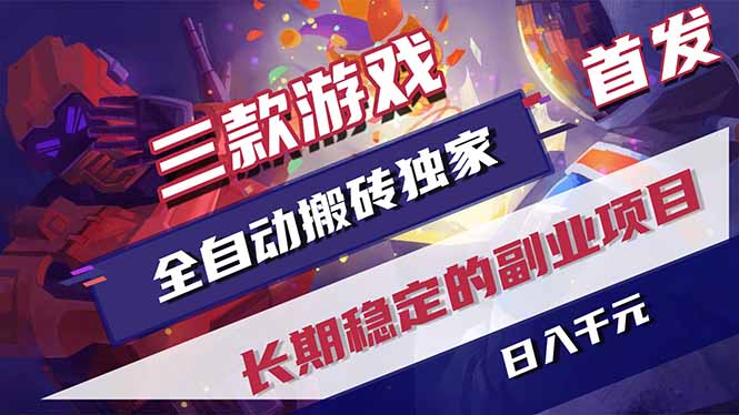 三款游戏全自动打金，长日入1000+，傻瓜式操作，小白快速上手！-91副业网