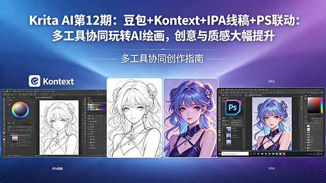 Krita AI第12期：豆包+Kontext+IPA线稿+PS联动：多工具协同玩转AI绘画，创意与质感大幅提升-91副业网