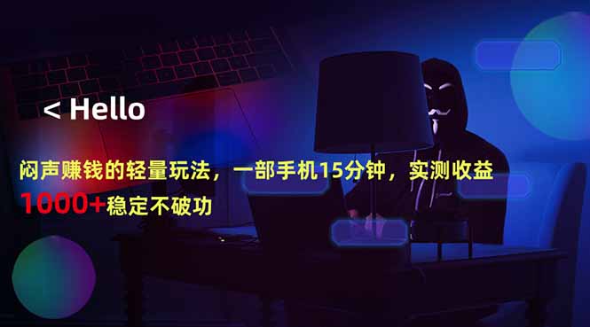 闷声赚钱的轻量玩法，一部手机15分钟，实测收益1000+稳定不破功 - 91副业网-91副业网