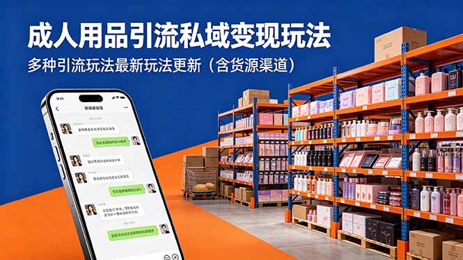 成人用品引流私域变现玩法，多种引流玩法最新玩法更新(含货源渠道 - 91副业网-91副业网