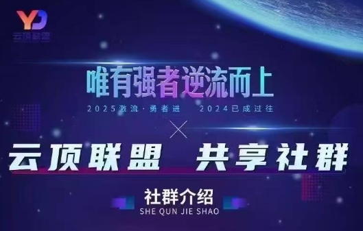 云顶联盟·无人直播实战(更新4月)-91副业网