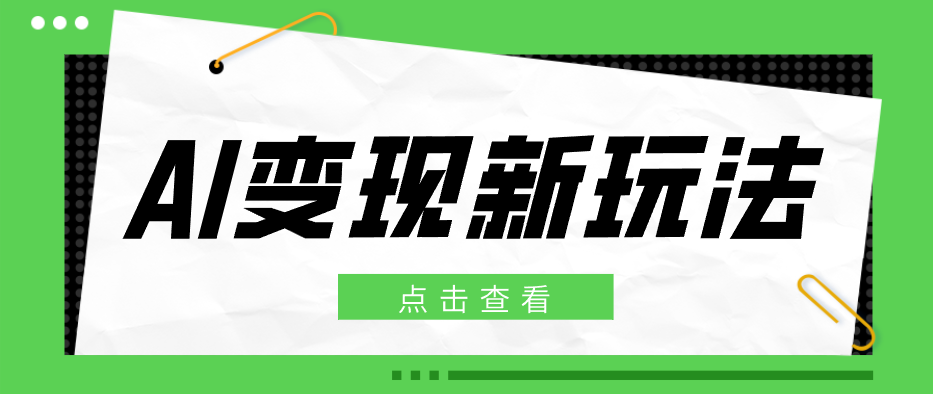 2026AI变现新玩法， 一键分发多平台变现，小白无脑操作轻松月收益万元-91副业网