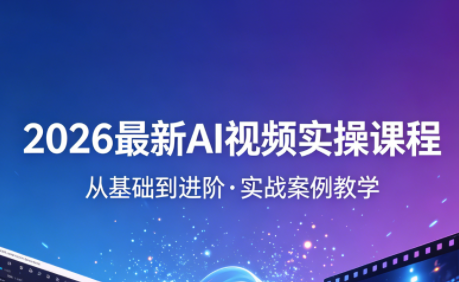 2026最新AI视频实操课程(更新4月) - 91副业网-91副业网