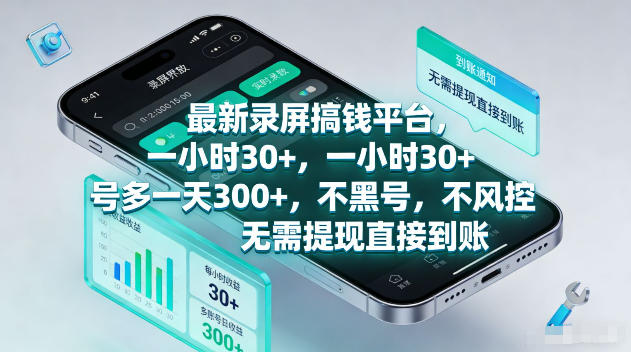 最新录屏賺钱平台，一小时30+，号多一天300+，不黑号，不风控，无需提现直接到账【揭秘】-91副业网