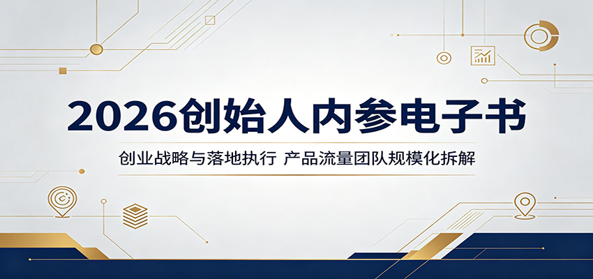 2026创始人内参电子书：创业战略与落地执行，产品流量团队规模化拆解-91副业网