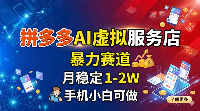 拼多多AI虚拟服务店，暴力赛道，月稳定1-2W，手机小白可做-91副业网
