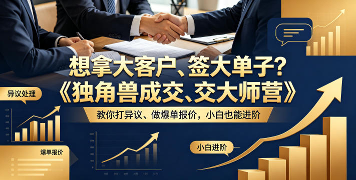 想拿大客户、签大单子？《独角兽成交大师营》教你扛异议、做爆单报价，小白也能进阶【原创双语字幕】-91副业网