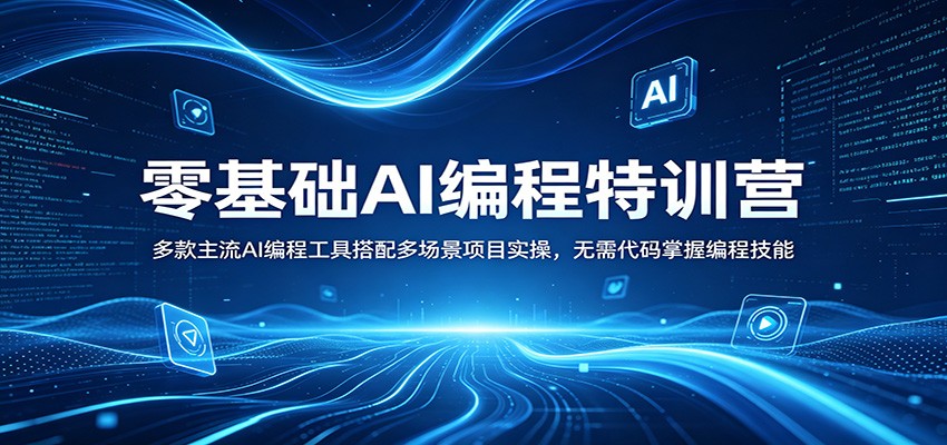 零基础AI编程特训营：多款主流AI编程工具搭配多场景项目实操，无需代码掌握编程技能-91副业网