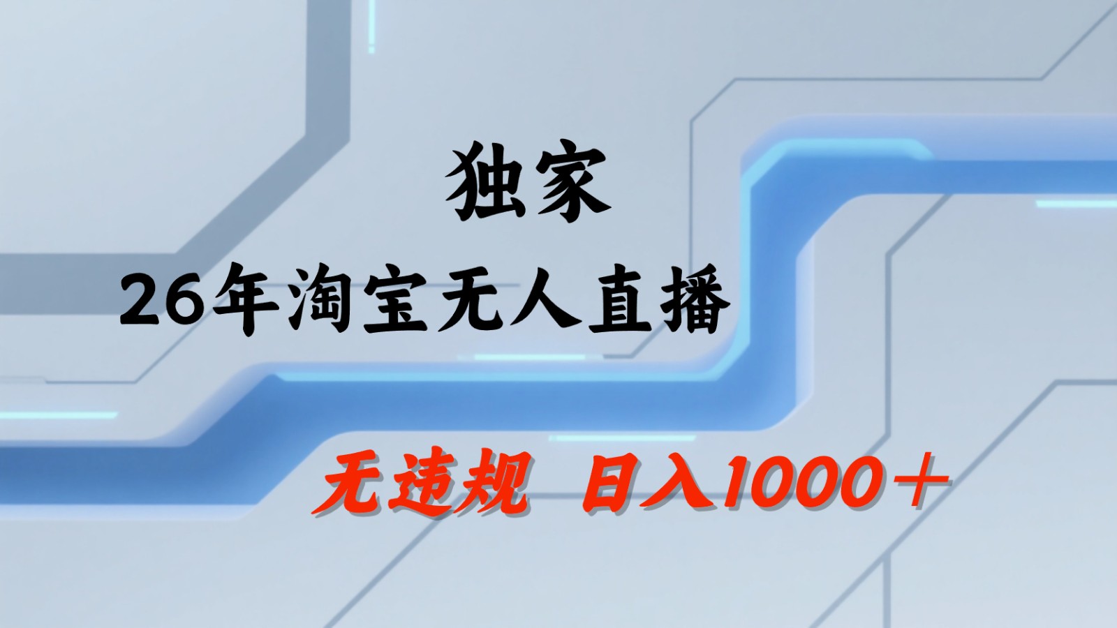 淘宝无人直播：不违规、不封号，直播35小时狂卖13万，全年都是旺季，还能批量矩阵操作 - 91副业网-91副业网