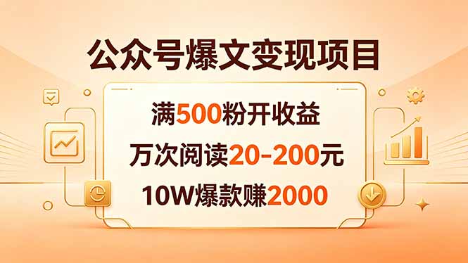 公众号爆文变现项目：满500粉开收益，万次阅读20-200元，10W爆款赚2000-91副业网
