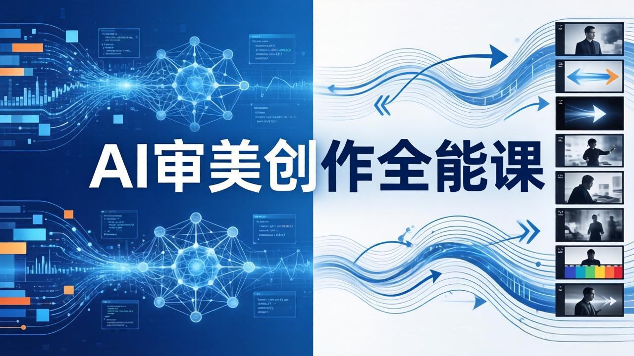 AI审美创作全能课：MJ+Seedance+模型训练+影视分镜+编剧，一站式掌握AI艺术创作 - 91副业网-91副业网