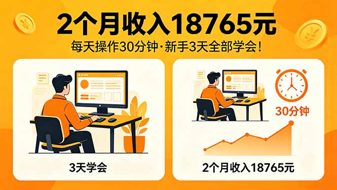 2个月收入18765元，每天操作30分钟，2026年升级版Ai项目！ - 91副业网-91副业网