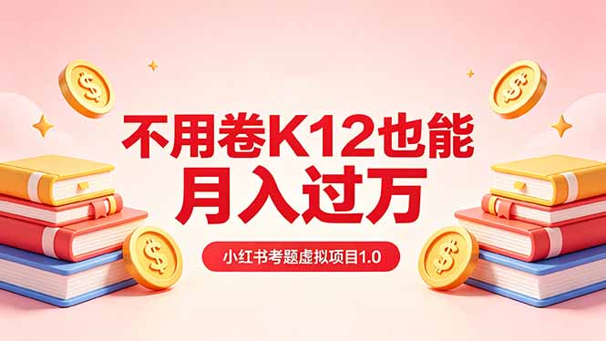 黄岛主小红书考题虚拟项目1.0：不用卷K12也能月入过万(价值2988的课程 - 91副业网-91副业网