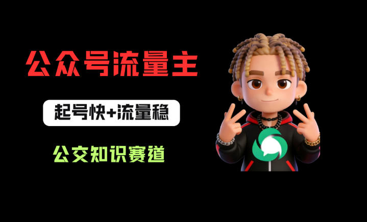 公众号流量主之公交知识赛道，起号快+流量稳，从0-1全流程讲解！ - 91副业网-91副业网