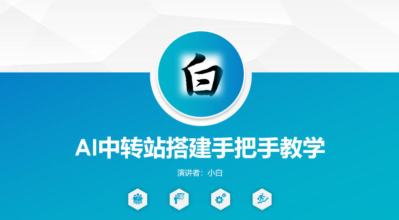 全网独家AI中转站搭建手把手教学，一节课讲透了 - 91副业网-91副业网