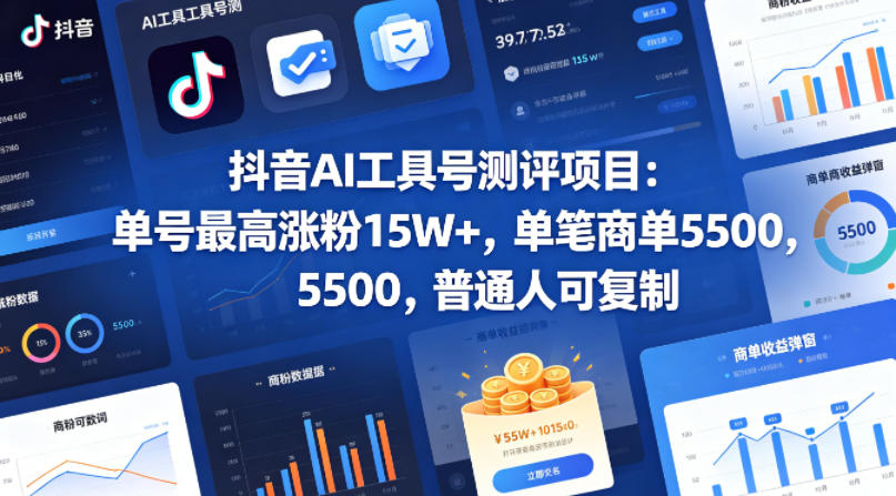抖音AI工具号测评项目，单号最高涨粉15W+，单笔商单5.5k，也可进伙伴计划，普通人可复制-91副业网