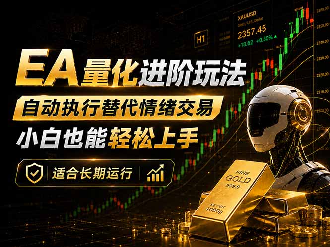 EA量化新玩法：自动执行+规则交易，小白也能轻松入门，长期稳定运行可放大收益 - 91副业网-91副业网