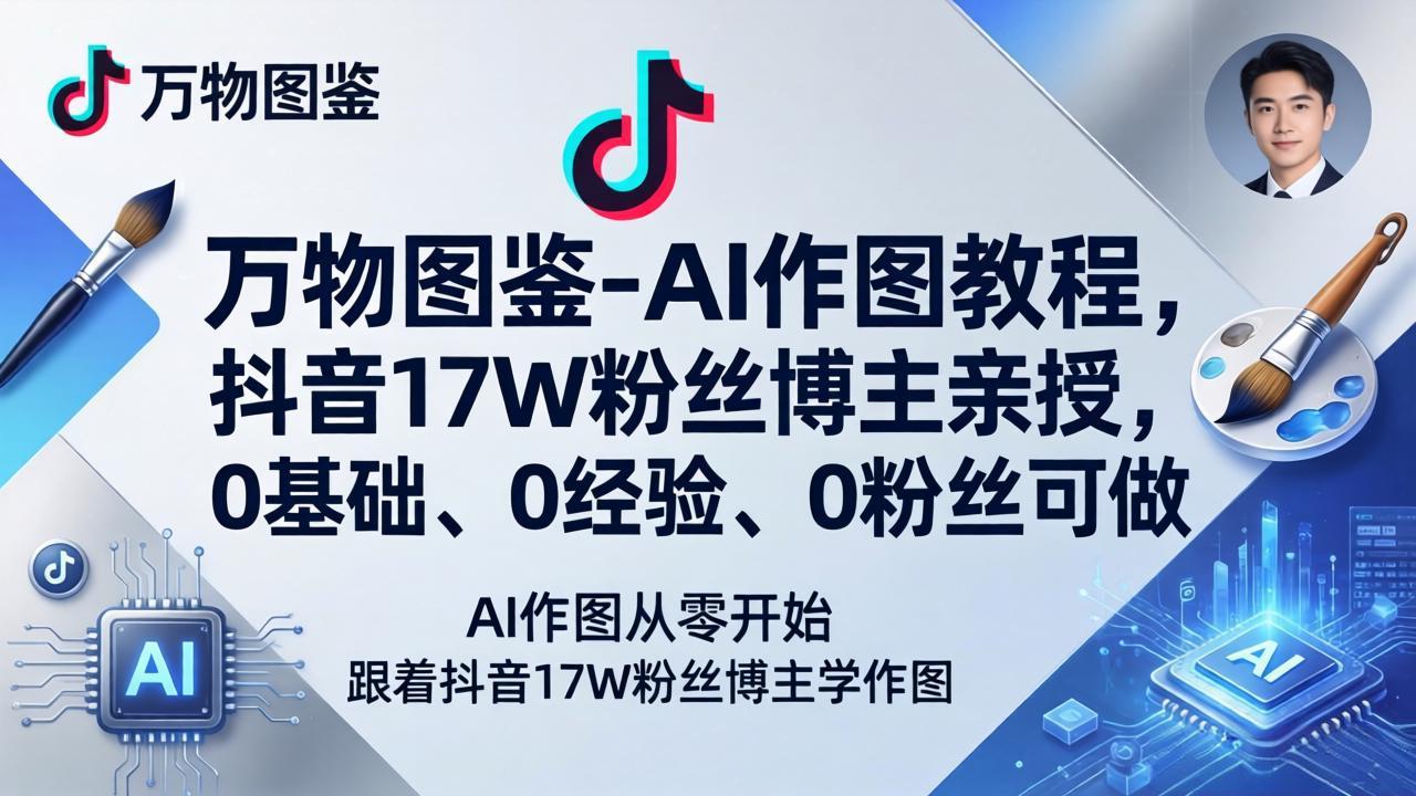 万物图鉴-AI作图教程，抖音17W粉丝博主亲授，0基础、0经验、0粉丝可做-91副业网