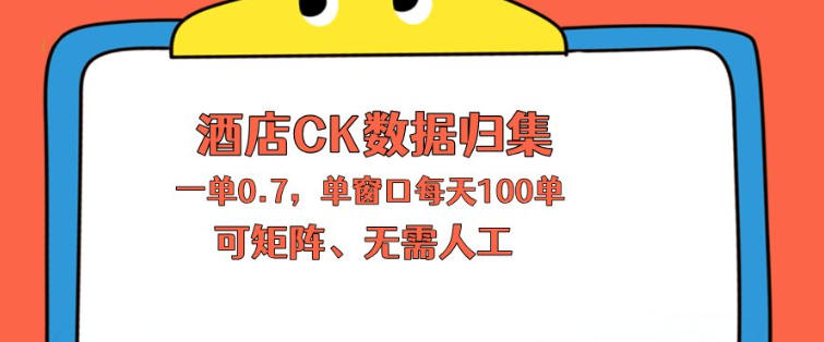 上班也能玩的酒店CK数据归集，一单0.7单窗口每天可做100单，一个人就能矩阵操作【揭秘】 - 91副业网-91副业网